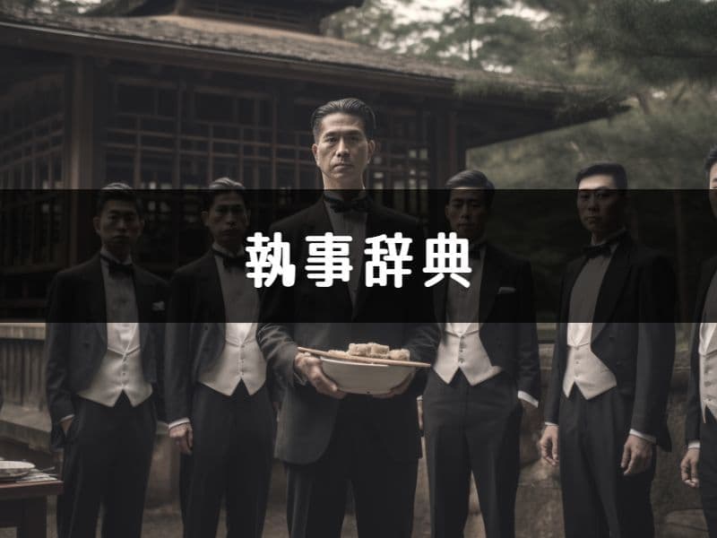 黒執事,執事,執事喫茶,レンタル執事,バトラー,butler,japan,アフタヌーンティー,紅茶