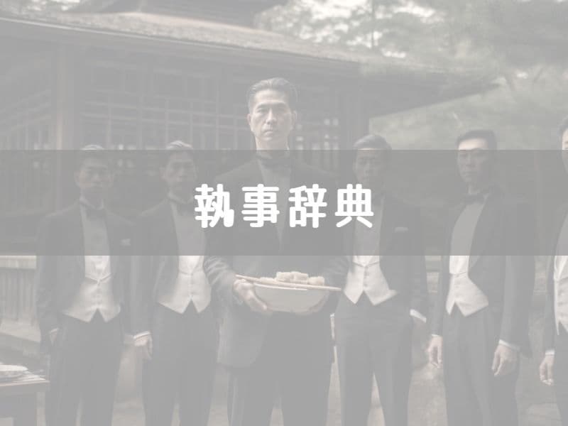 黒執事,執事,執事喫茶,レンタル執事,バトラー,butler,japan,アフタヌーンティー,紅茶